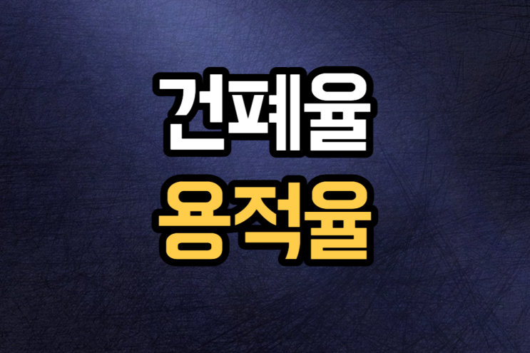  건폐율 용적율 뜻 확인 방법