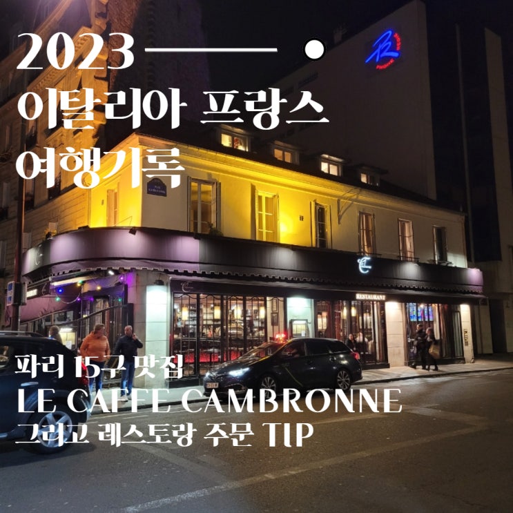  프랑스 파리 15구 분위기 좋은 맛집 Le Caffe Cambronne과 레스토랑 주문 tip