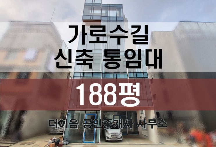 신사동 통임대 188평, 가로수길 신축 사옥 임대