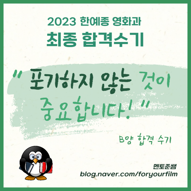  "포기하지 않는 것이 중요합니다" 2023 한예종 영화과 과외 합격수기 - B양