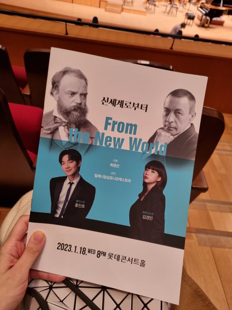 신세계로부터, from the new world - 롯데콘서트홀