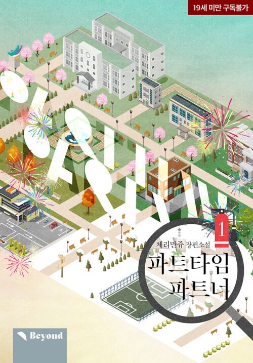  [BL리뷰] 파트타임 파트너 - 체리만쥬