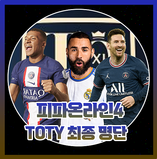  피파4 23 토티 최종명단 스텟 발표 [긴급소식]