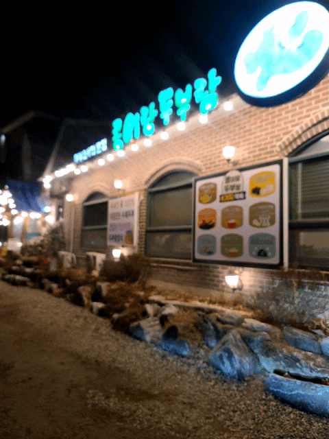  시흥맛집 보미진 콩이랑두부랑 두부 드시러 오세요