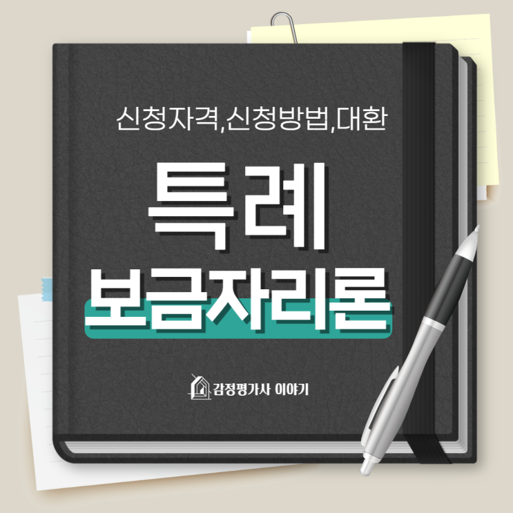  특례보금자리론 정리하고 가세요(ft.신청자격,대출한도,금리 등)
