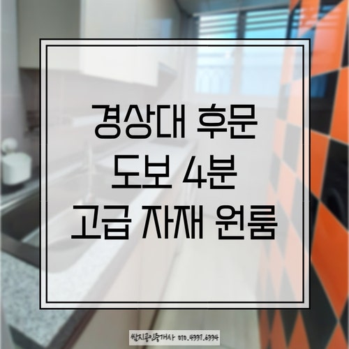  진주 경상대 후문 도보 4분 원룸