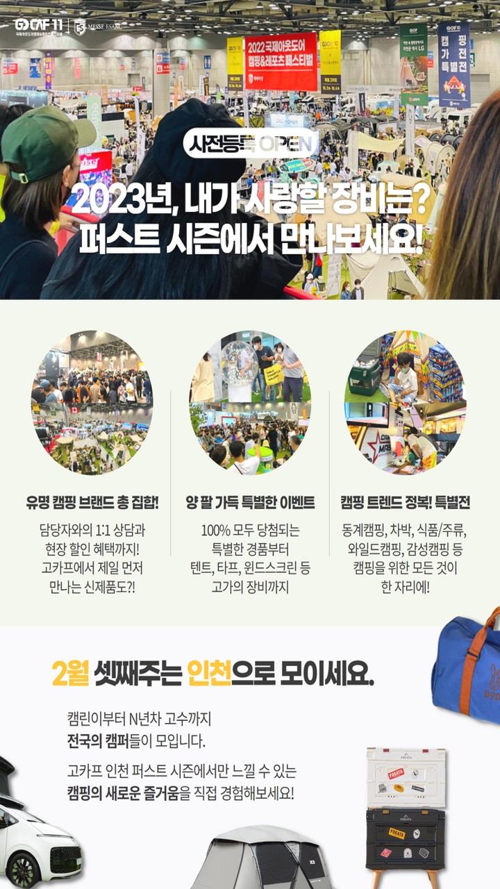  [2023년 고카프 인천] 사전등록 40% 할인 소식