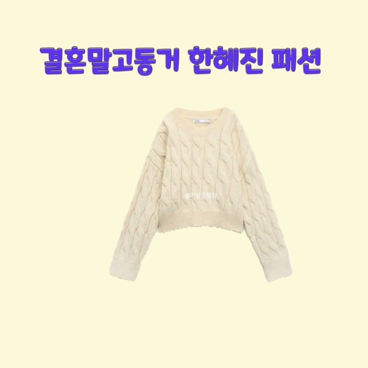 한혜진 결혼말고동거 1회 흰색 니트 꽈베기 짜임 케이블 스커트 핑크 스웨터 옷 패션