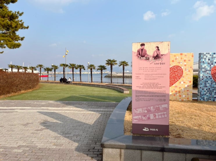  여수 여행 3. 여수 세계박람회장, 스카이타워 전망대, 엑스포 몽돌해변, 빅오(Big-O) 둘러보고 호텔 도착!