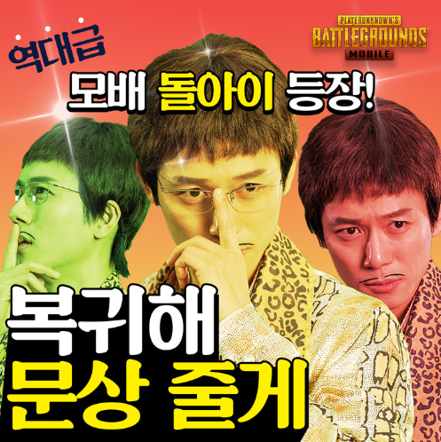 배틀그라운드 모바일 복귀 이용자 경품 이벤트(돌아이)진행