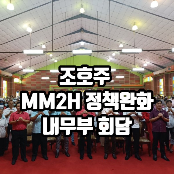 [현지뉴스]조호주 MM2H 정책완화 필요성 주장