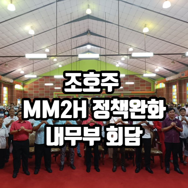  [현지뉴스]조호주 MM2H 정책완화 필요성 주장