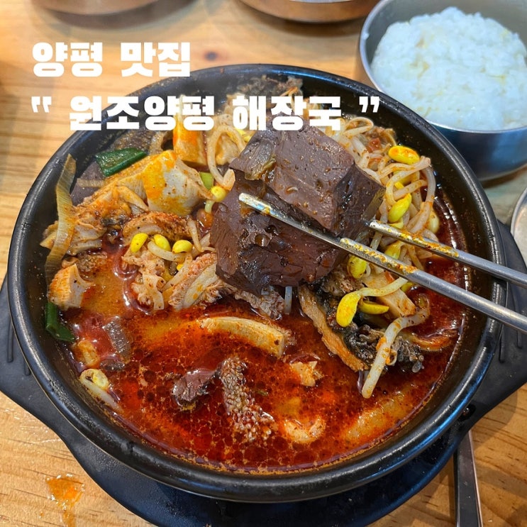  양평 해장국 맛집 원조양평해장국 , ft.선지가득