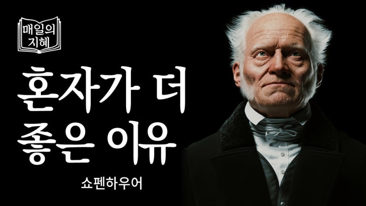 '혼자'가 더 좋은 이유