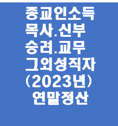  연말정산,종교인소득(1),목사,신부,승려,교무,그외성직자(2023년) 국세청 세금 신고 기간
