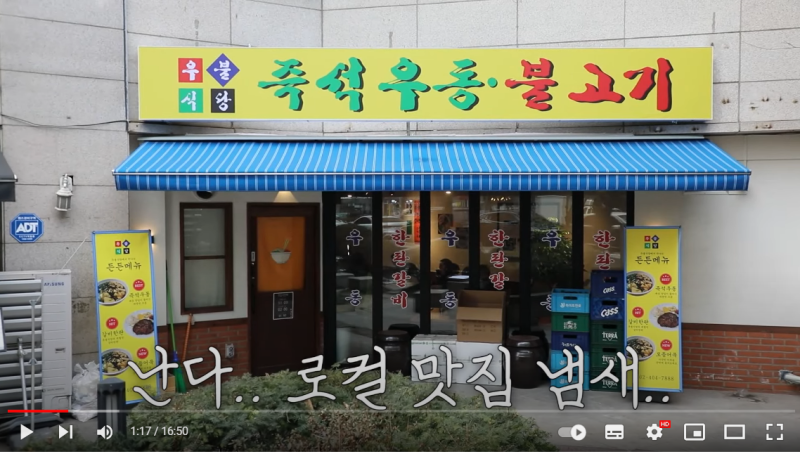 배우 이장우 우동집 위치 어디 가락동 우불식당 쯔양 먹방