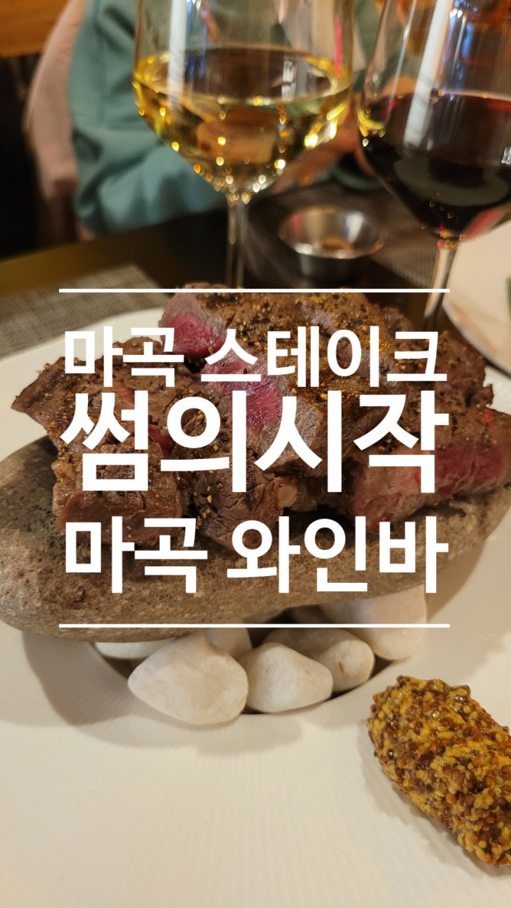  마곡 스테이크 썸의시작, 분위기좋은 마곡 와인바 완벽