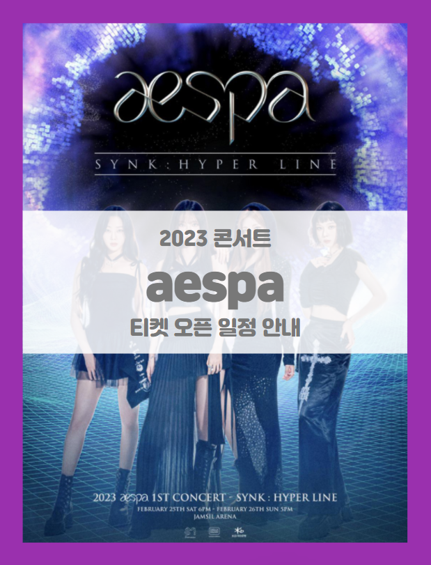 2023 aespa 1st Concert SYNK HYPER LINE 에스파 오프라인 콘서트 티켓팅 기본정보 출연진 팬클럽 선예매 방법