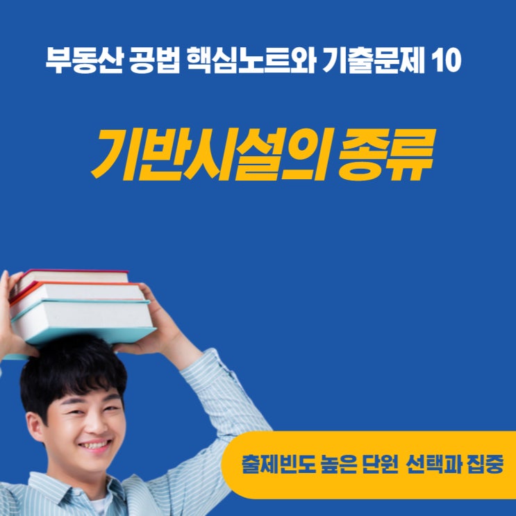  기반시설인 방재시설, 환경기초시설, 교통시설, 공간시설 등의 구분에 대하여