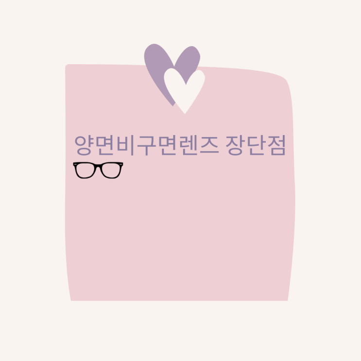 양면비구면렌즈 장점 및 단점 정리 양면비구면렌즈 장점 및 단점 정리