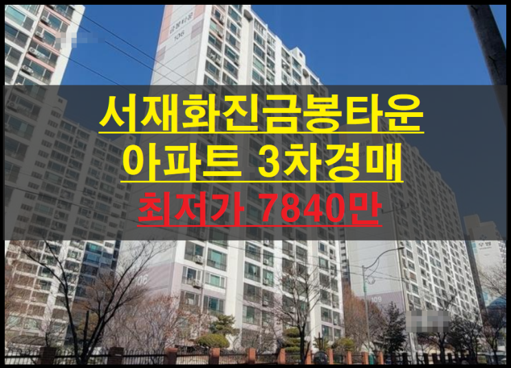  대구시 달성군 다사읍 서재리 서재화진금봉타운 22평 아파트 3차경매(대구달성군아파트경매)2022타경33767