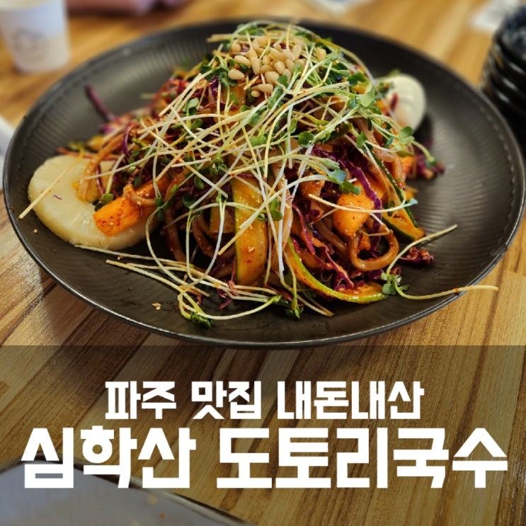 파주 심학산 도토리국수 - 웨이팅 맛집 내돈내산 후기 파주 심학산 도토리국수 - 웨이팅 맛집 내돈내산 후기