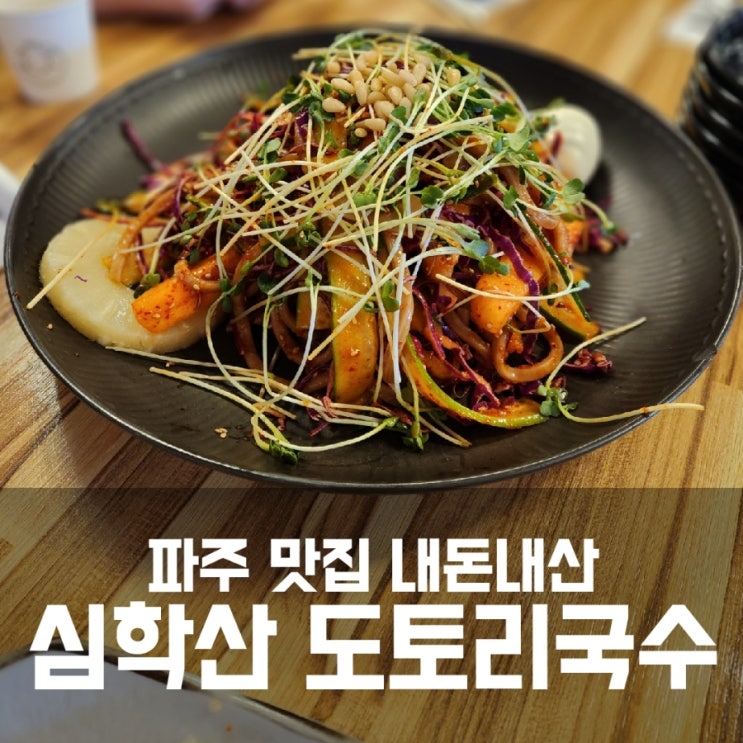 파주 심학산 도토리국수 - 웨이팅 맛집 내돈내산 후기