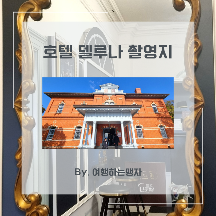  목포근대역사관 호텔델루나 촬영지 방공호 목포 당일치기 여행 가볼만한곳