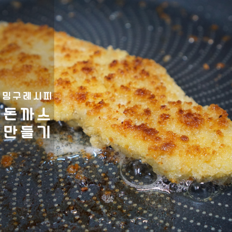  수제 경양식 돈까스 만들기 튀기는법 만드는법