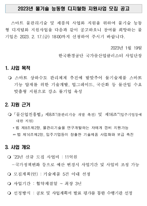 2023년 물기술 능동형 디지털화 지원사업 모집 공고 2023년 물기술 능동형 디지털화 지원사업 모집 공고