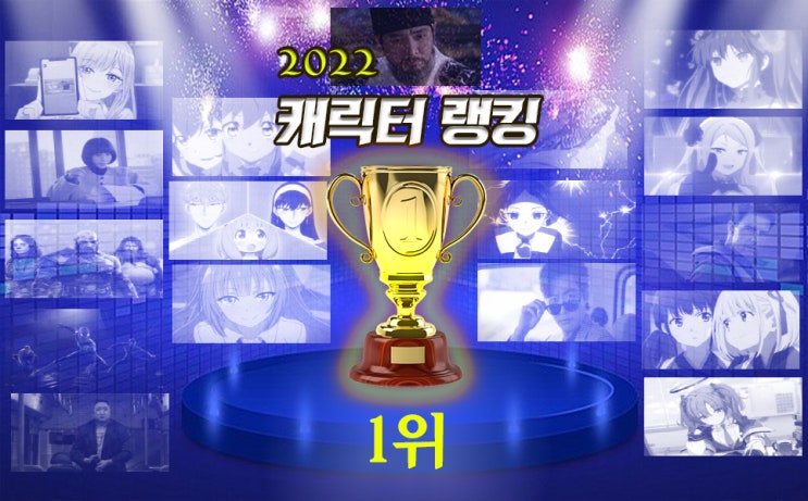 2022 캐릭터 랭킹 -1위-