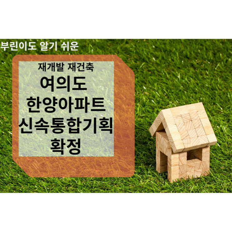  여의도 한양아파트 신속통합기획(신통기획)안 확정