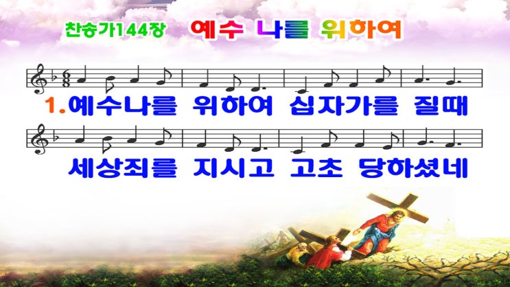  새찬송가 144.ppt(16:9)