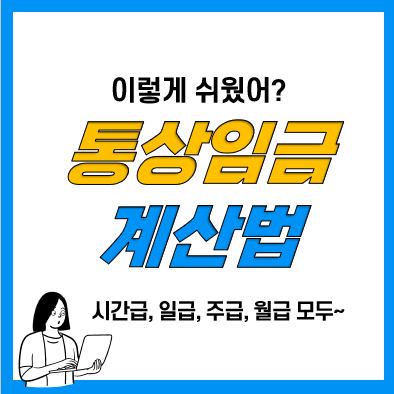 통상임금 계산법(시간급, 일급, 주급, 월급, 도급) 통상임금 계산법(시간급, 일급, 주급, 월급, 도급)