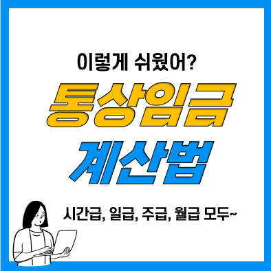 통상임금 계산법(시간급, 일급, 주급, 월급, 도급)