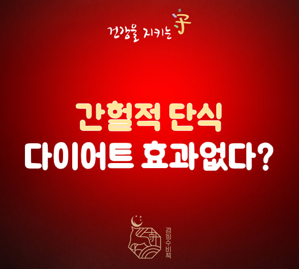  간헐적 단식 다이어트 체중감량에 효과 없을수 있다. 해독 다이어트 한약 병행시
