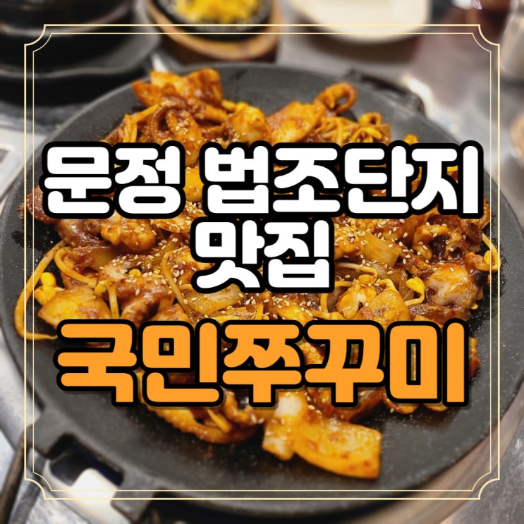  문정법조단지 맛집 매콤한 국민쭈꾸미 치즈 날치알볶음밥