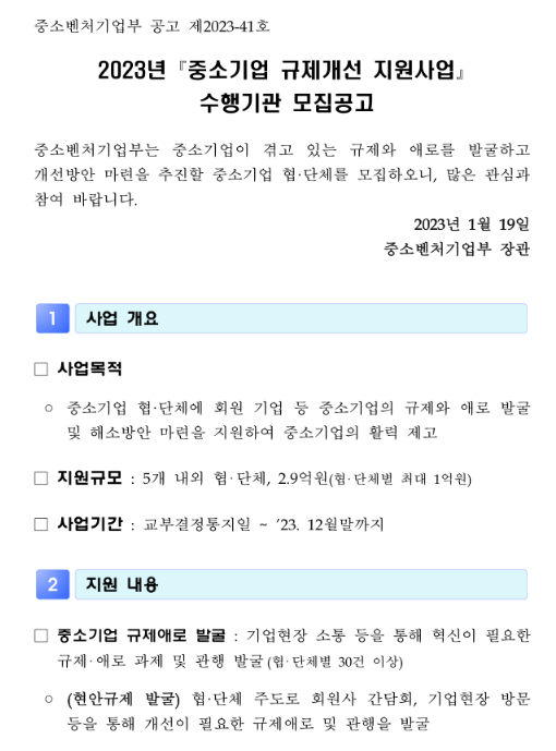 2023년 중소기업 규제개선 지원사업 수행기관 모집 공고 2023년 중소기업 규제개선 지원사업 수행기관 모집 공고