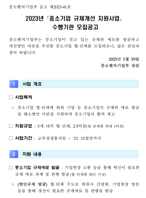 2023년 중소기업 규제개선 지원사업 수행기관 모집 공고