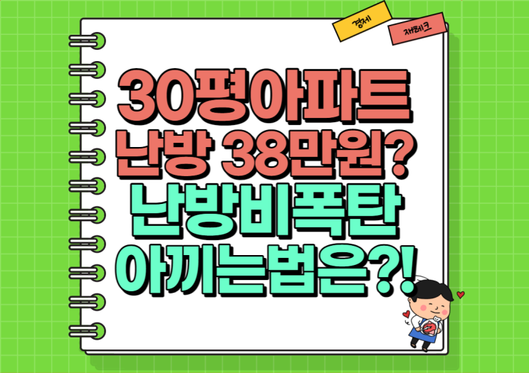  난방비가 38만 원?! 폭탄 시작 (Ft. 난방비 아끼는법)