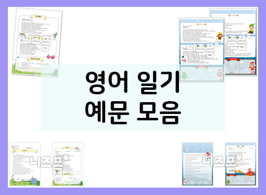  초등 영어일기 이렇게 시작해 보세요!(예문 O)