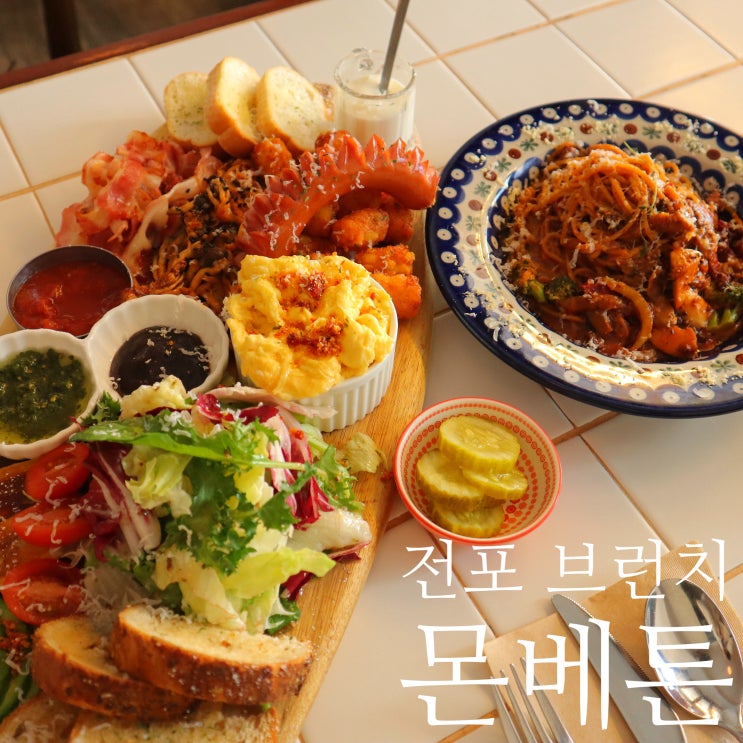  전포 브런치 몬베튼 , 눈과 입이 모두 즐거워