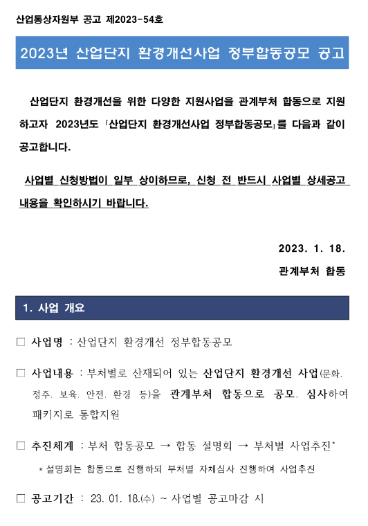 2023년 산업단지 환경개선사업 정부합동공모 공고 2023년 산업단지 환경개선사업 정부합동공모 공고