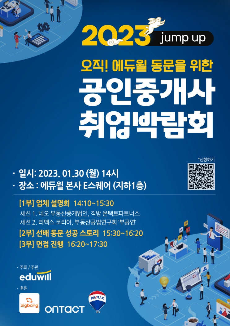 에듀윌 동문을 위한 공인중개사 취업 박람회 안내