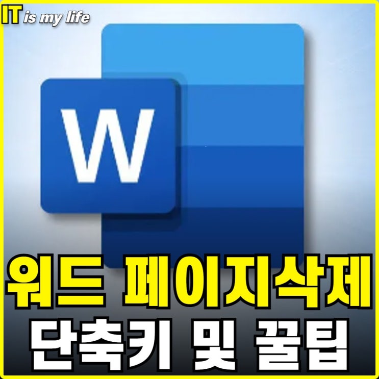  워드 페이지 삭제 방법과 나누기 단축키 꿀팁