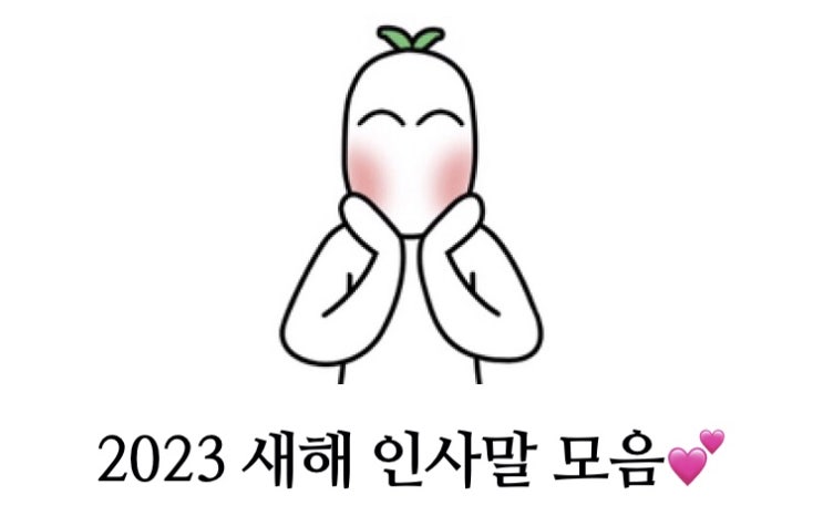  2023년 새해 검은토끼해 계묘년 신년 설날 재치있는 재미있는 센스있는 카톡 문자 인사말 모음집!