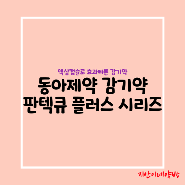  판텍큐플러스연질캡슐 :: 동아제약의 새로운 종합감기약 (vs 모드콜s)