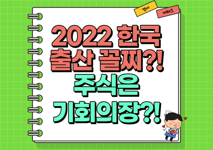  2022년 한국 출산율 꼴찌?! 주식은 기회의 장이다!
