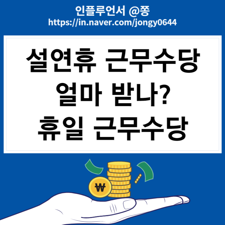 설연휴 근무하면 휴일근로수당? 통상임금 계산방법(법정공휴일 유급휴일 대체공휴일) 설연휴 근무하면 휴일근로수당? 통상임금 계산방법(법정공휴일 유급휴일 대체공휴일)