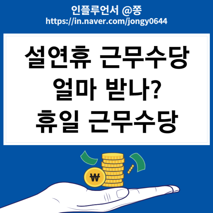 설연휴 근무하면 휴일근로수당? 통상임금 계산방법(법정공휴일 유급휴일 대체공휴일)